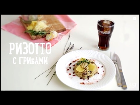 Ризотто с грибами  [Рецепты Bon Appetit] 