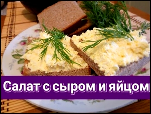 Салат с сыром и яйцом рецепт еврейского салата. Очень вкусный и нежный. 