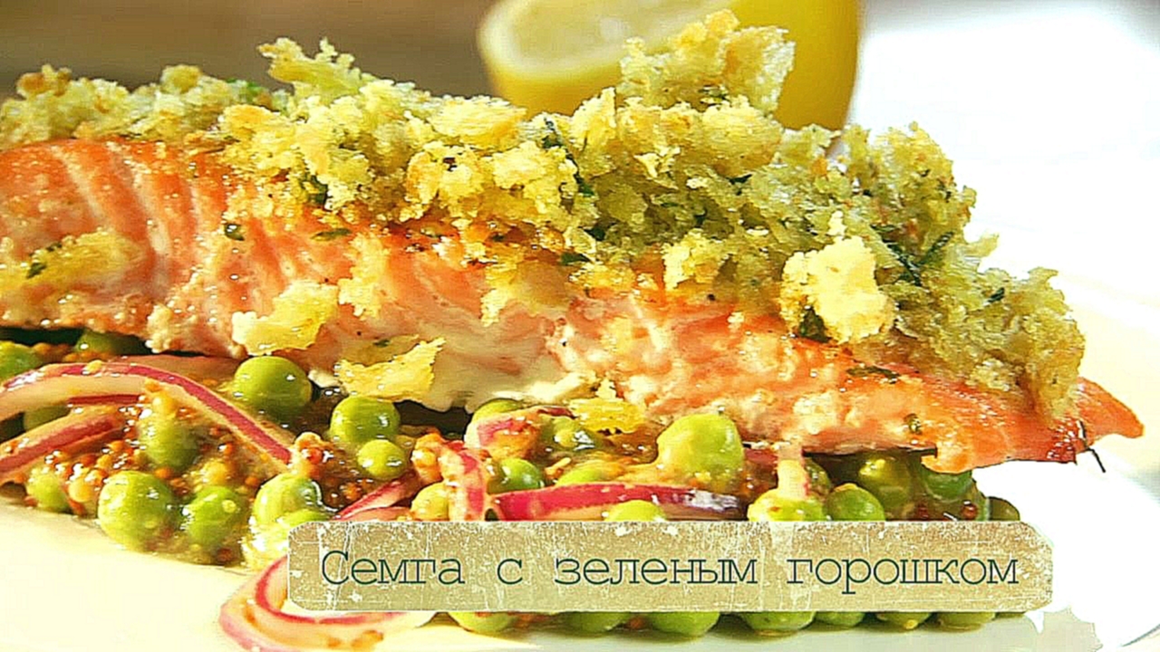 Рецепт семги с хрустящей корочкой и гарниром из зеленого горошка 