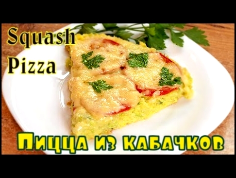 Кабачковая пицца / Squash Pizza recipe ♡ English subtitles 