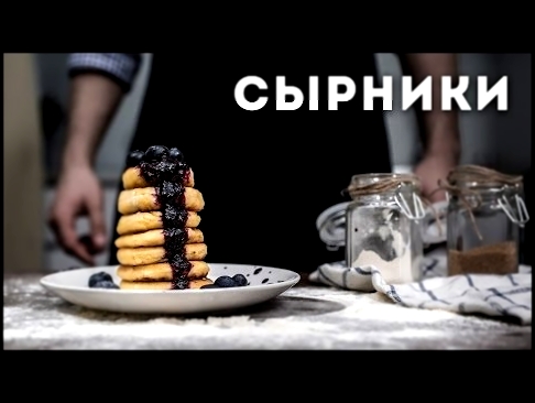 Вкусные сырники для бодрого утра [Мужская Кулинария] 