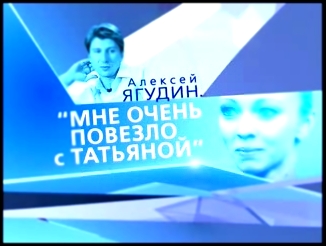 &quot;Алексей Ягудин. Мне очень повезло с Татьяной&quot; (Док.фильм. 2009 Первый канал) - видеоклип на песню