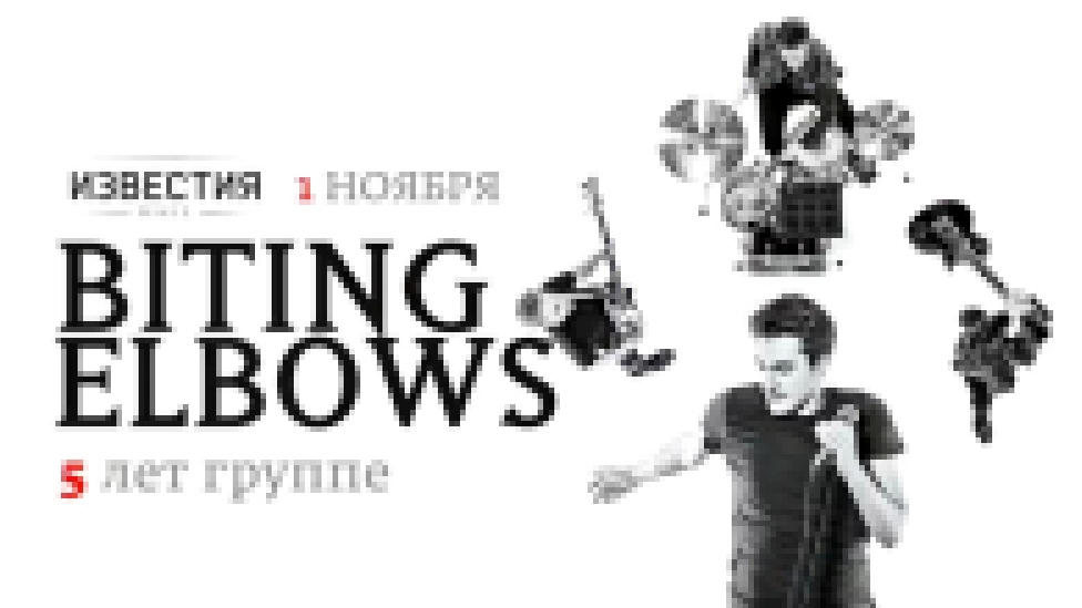 Biting Elbows / Известия Hall / 1 ноября 2014 г. - видеоклип на песню