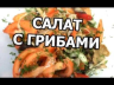 Салат с маринованными грибами. Рецепт из грибов от Ивана! 