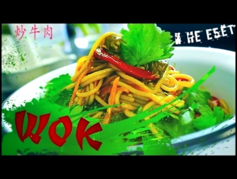 Лапша с говядиной | WOK 