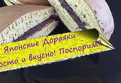<span aria-label="&#x42F;&#x43F;&#x43E;&#x43D;&#x441;&#x43A;&#x438;&#x435; &#x431;&#x43B;&#x438;&#x43D;&#x447;&#x438;&#x43A;&#x438; &#x414;&#x43E;&#x440;&#x430;&#x44F;&#x43A;&#x438; Dorayaki - 