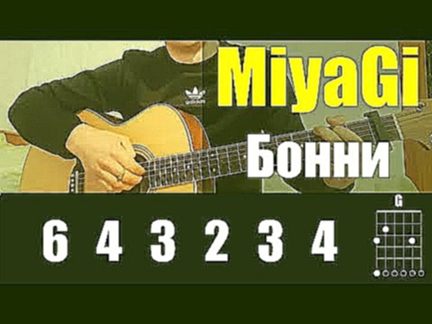MIYAGI - БОННИ | РАЗБОР НА ГИТАРЕ - видеоклип на песню