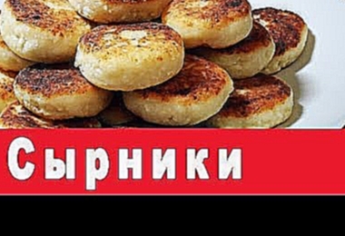 Сырники вкусные рецепты 