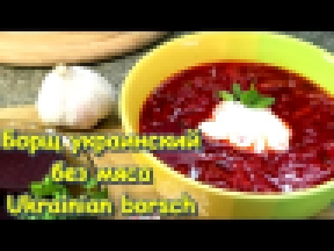 Борщ украинский без мяса / Рецепт / Ukrainian borsch / Beet soup / Recipe / English subtitles 