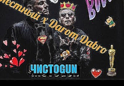 Местный x Darom Dabro – ЧИСТОGUN Fan clip video 