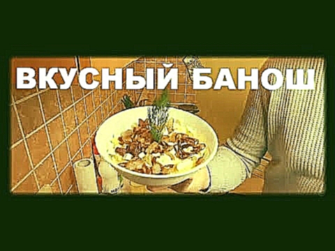 ВКУСНЫЙ БАНОШ ГУЦУЛЬСКАЯ КУХНЯ 