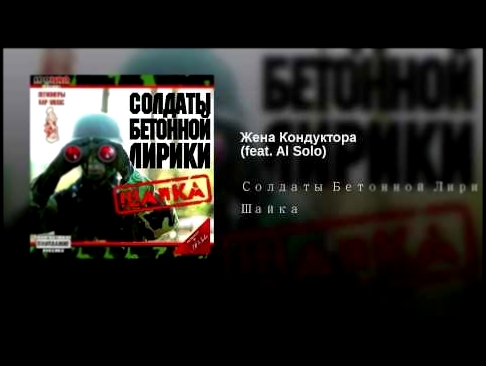 <span aria-label="&#x416;&#x435;&#x43D;&#x430; &#x41A;&#x43E;&#x43D;&#x434;&#x443;&#x43A;&#x442;&#x43E;&#x440;&#x430; (feat. Al Solo) &#x410;&#x432;&#x442;&#x43E;&#x440;: &#x421;&#x43E;&#x43B;&#x434;&#x430;&#x442;&#x44B; &#x411;&#x435;&#x442;&#x43E;&#x43D - видеоклип на песню