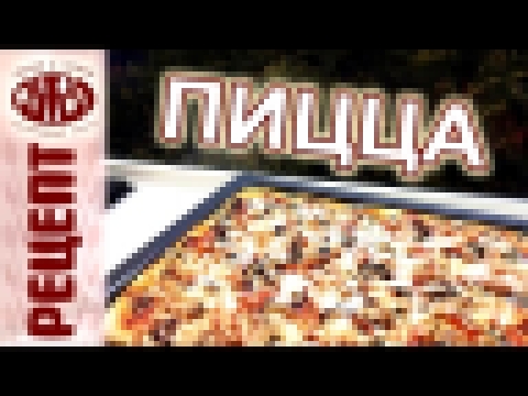 РЕЦЕПТ ░ Самая вкусная пицца ░ Как приготовить пиццу в домашних условиях 