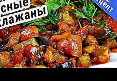 Жареные баклажаны.Быстро и вкусно! Рецепт 