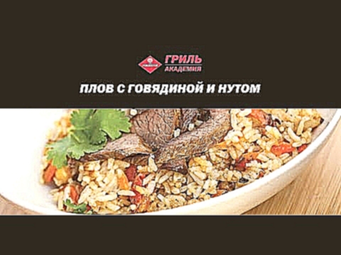 ПЛОВ С ГОВЯДИНОЙ И НУТОМ 