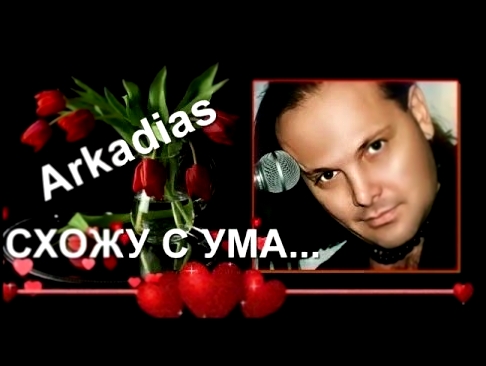 <span aria-label="Arkadias &quot;&#x421;&#x445;&#x43E;&#x436;&#x443; &#x441; &#x443;&#x43C;&#x430;&quot; &#x410;&#x432;&#x442;&#x43E;&#x440;: Nataliya Reutova &#x413;&#x43E;&#x434; &#x43D;&#x430;&#x437;&#x430;&#x434; 4 &#x43C;&#x438;&#x43D;&#x443;&#x442;& - видеоклип на песню
