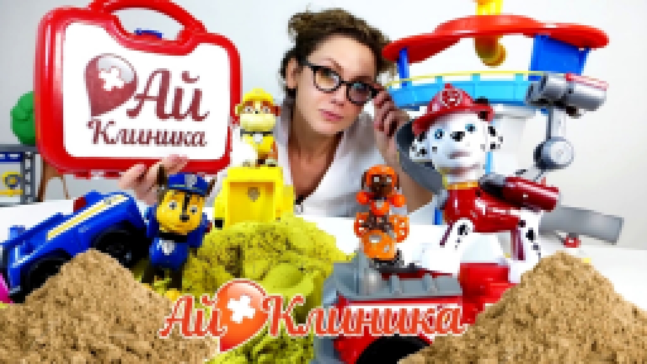 ДОКТОР АЙ и ЩЕНЯЧИЙ ПАТРУЛЬ играют с кинетическим песком! - видеоклип на песню