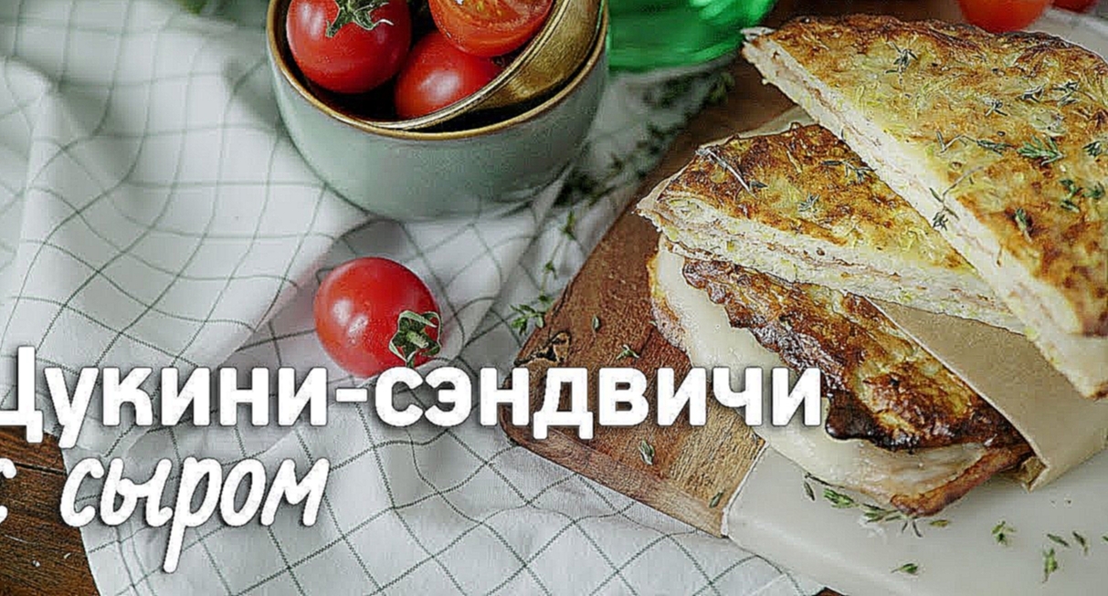 Сэндвичи из цукини с моцареллой [Рецепты Bon Appetit] 