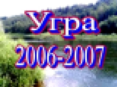 Угра 2007 