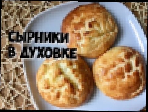 Сырники в духовке | Рецепт без муки и масла 