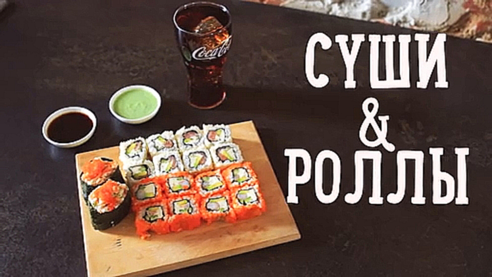 Суши & Роллы - Homemade sushi 