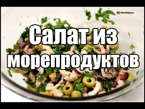 Салат ассорти из морепродуктов / Assorted seafood salad | Видео Рецепт 