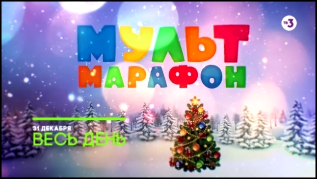 Любимые советские мультфильмы | 31 декабря с утра до вечера на ТВ-3 - видеоклип на песню