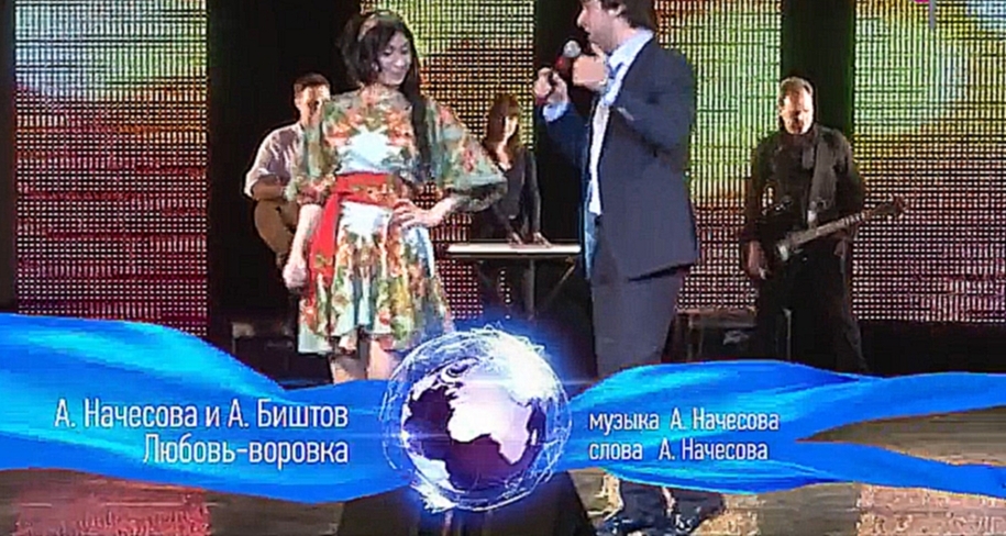 Анжелика Начесова и Азамат Биштов - Любовь-воровка - видеоклип на песню