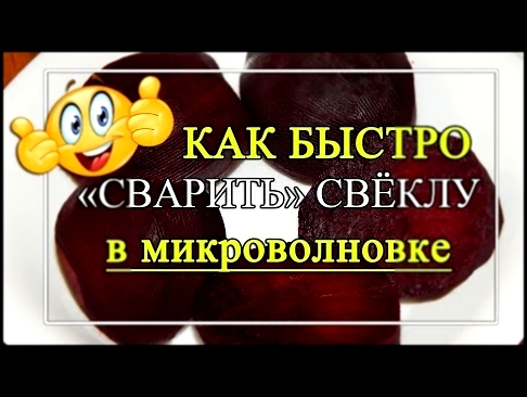 Как быстро сварить свеклу в микроволновке 