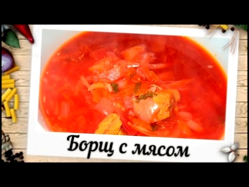 <span aria-label="&#x411;&#x43E;&#x440;&#x449; &#x441; &#x43C;&#x44F;&#x441;&#x43E;&#x43C; | &#x41F;&#x43E;&#x448;&#x430;&#x433;&#x43E;&#x432;&#x44B;&#x439; &#x440;&#x435;&#x446;&#x435;&#x43F;&#x442; 