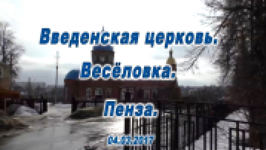 Церковь Введения во храм Пресвятой Богородицы. Весёловка. Пенза. 04.03.2017 - видеоклип на песню