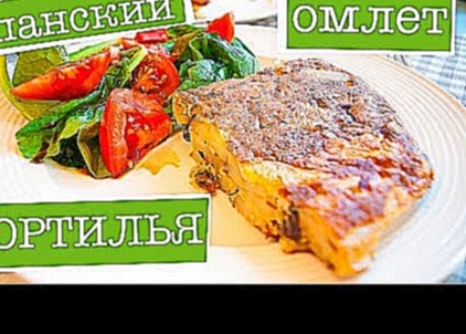ИСПАНСКАЯ ТОРТИЛЬЯ: РЕЦЕПТ блюда из картофеля и яиц! Сытный ОМЛЕТ на завтрак! 
