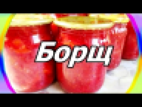 Борщ с капустой и картошкой на зиму.  Заготовки на зиму. Просто вкусно! 