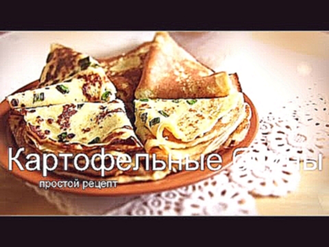 КАРТОФЕЛЬНЫЕ БЛИНЫ- Простой рецепт 