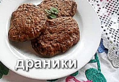 Вкусные драники с печенью 