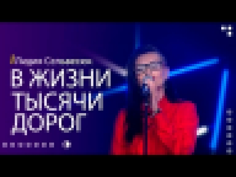 <span aria-label="&#x41B;&#x438;&#x434;&#x438;&#x44F; &#x421;&#x435;&#x43B;&#x44C;&#x432;&#x435;&#x441;&#x44E;&#x43A; - &#x412; &#x436;&#x438;&#x437;&#x43D;&#x438; &#x442;&#x44B;&#x441;&#x44F;&#x447;&#x438; &#x434;&#x43E;&#x440;&#x43E;&#x433; / &#x41F;&#x - видеоклип на песню