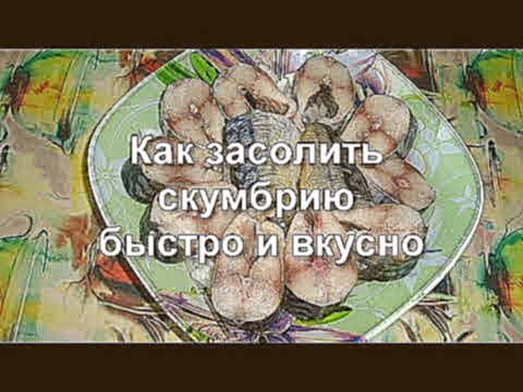 как посолить скумбрию. скумбрия вкусный. домашний скумбрия.скумбрия засолить 