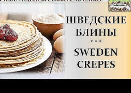 Шведские блины. ПРОСТО и БЫСТРО! Sweden Crepes Вкусные рецепты семьи Савченко 