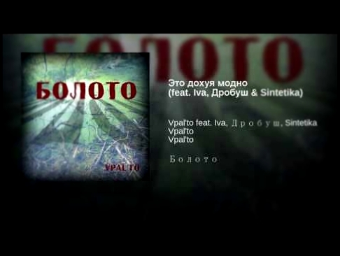 <span aria-label="&#x42D;&#x442;&#x43E; &#x434;&#x43E;&#x445;&#x443;&#x44F; &#x43C;&#x43E;&#x434;&#x43D;&#x43E; (feat. Iva, &#x414;&#x440;&#x43E;&#x431;&#x443;&#x448; &amp; Sintetika) &#x410;&#x432;&#x442;&#x43E;&#x440;: Vpal'to - Topic &#x413;&#x43E;&#x4 - видеоклип на песню