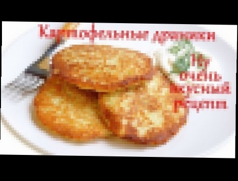 Люблю пожрать.Картофельные драники по Русски 