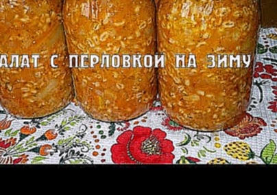 Салат с перловкой на зиму. Салат с перловой крупой на зиму 