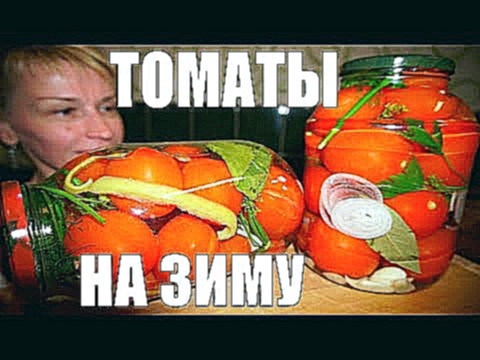 Помидоры на зиму! ТАКИХ ТОЧНО НЕ ЕЛИ! ДВА рецепта заготовки ВКУСНЯШКИ! 