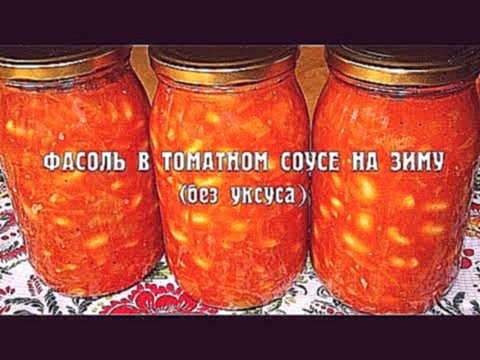 Фасоль в томатном соусе на зиму. Фасоль в томатном соусе 