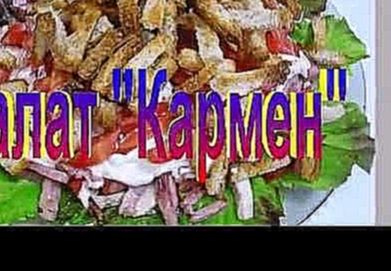 САЛАТ " КАРМЕН " Рецепт приготовления салата. 