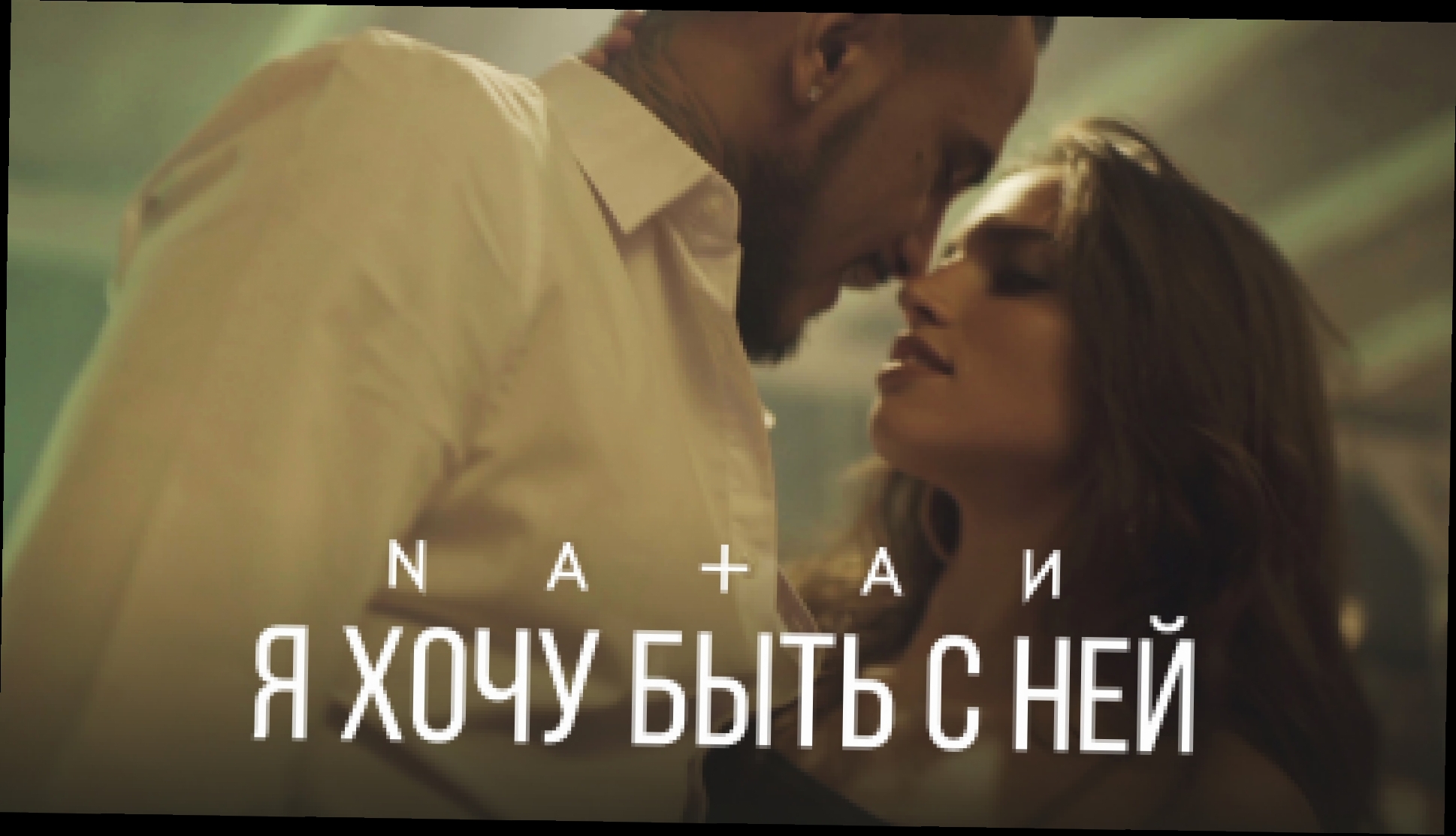 Natan - Я хочу быть с ней (премьера клипа, 2017) - видеоклип на песню