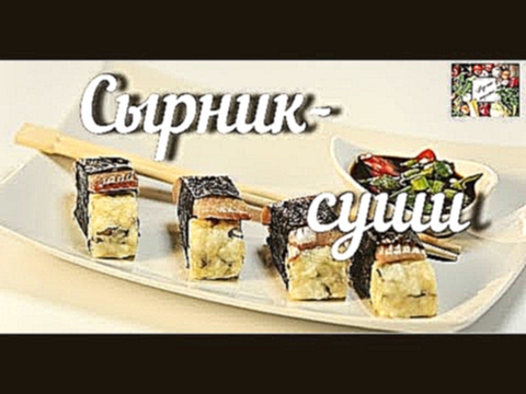 РЕЦЕПТ СЫРНИКОВ-СУШИ/ВКУСНЫЕ РЕЦЕПТЫ 