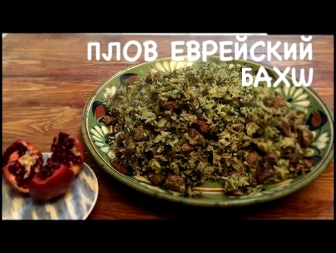 БАХШ BAHSH ПЛОВ Еврейский 