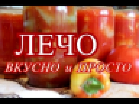 Лечо. Очень вкусно и очень просто. 