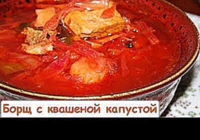 Борщ с Квашеной Капустой - Сытное, Горячее, Ароматное Первое Блюдо 