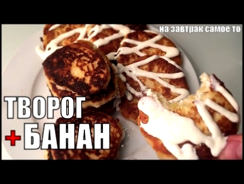 Сырники из Творога и Бананов 